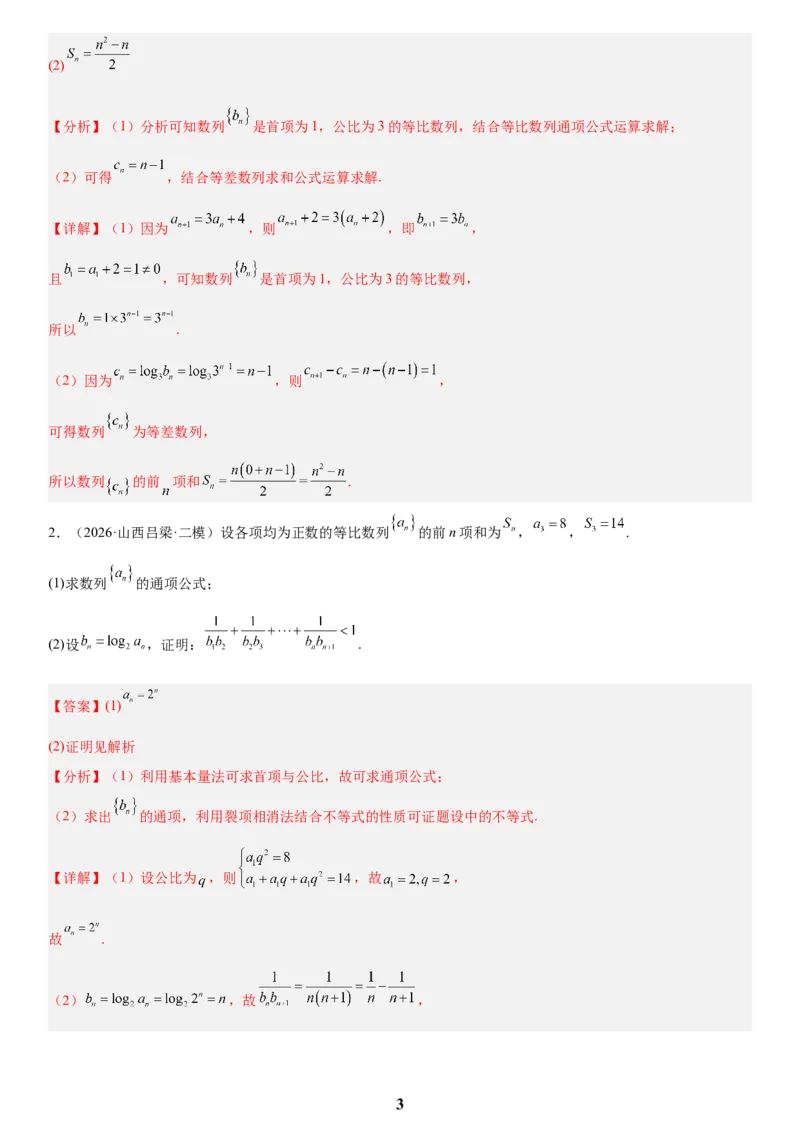 《02数列(教师版)_小初高学习资料合集（每天更新）_2027版高考数学《解答题每日一题训练》（word版）》第3页预览