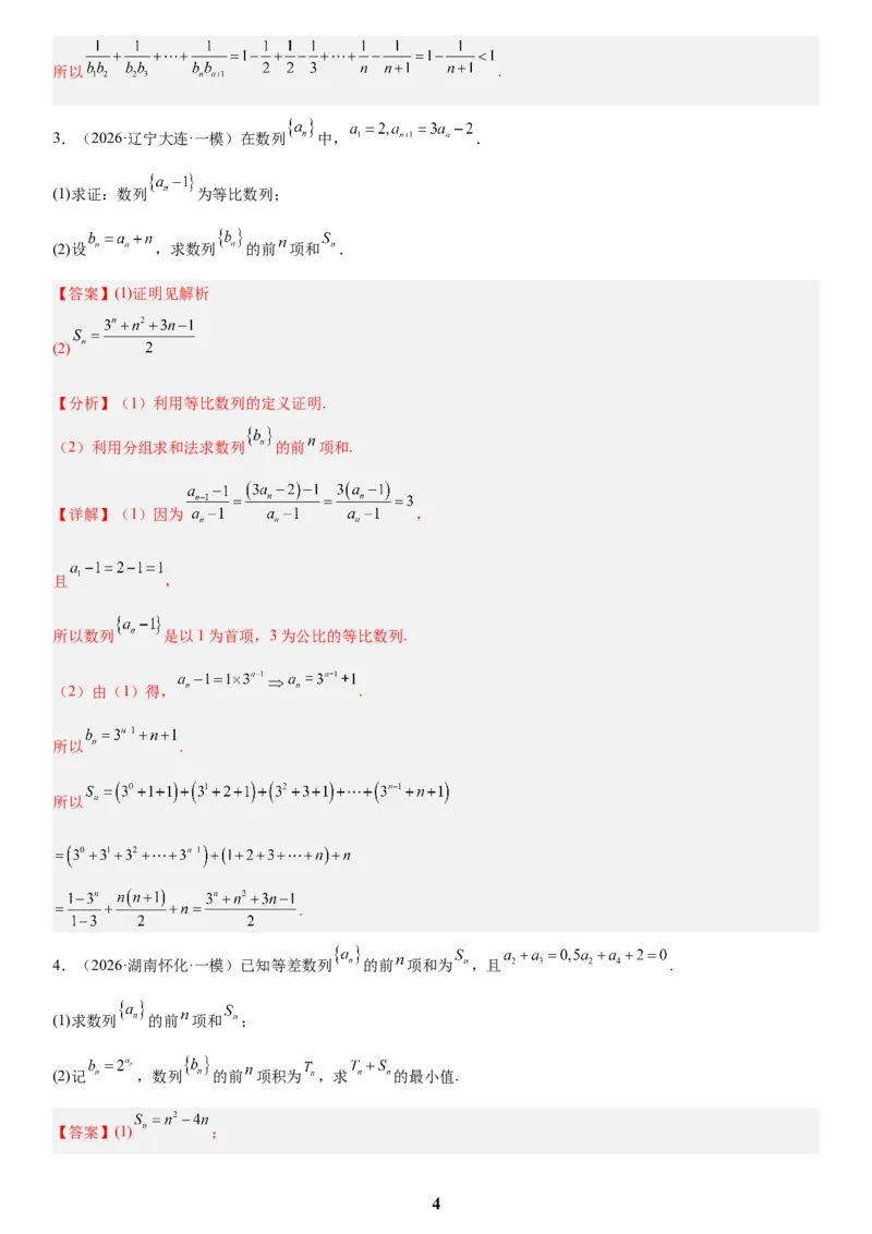 《02数列(教师版)_小初高学习资料合集（每天更新）_2027版高考数学《解答题每日一题训练》（word版）》第4页预览
