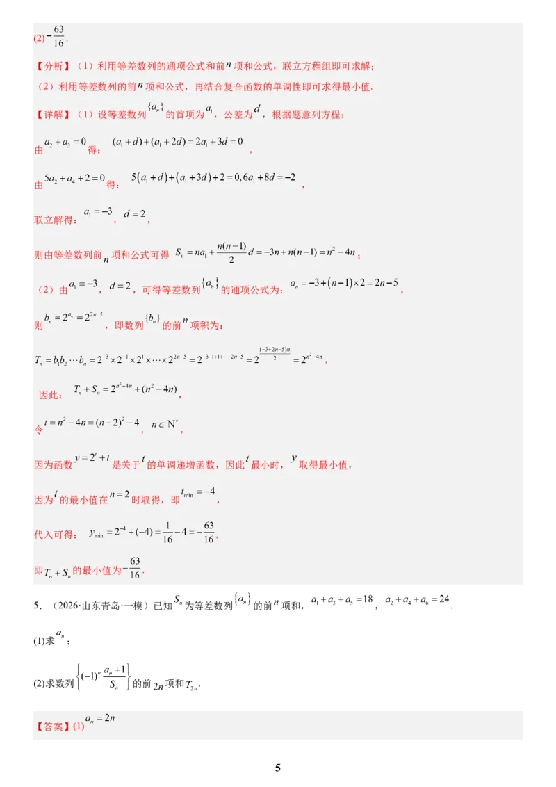 《02数列(教师版)_小初高学习资料合集（每天更新）_2027版高考数学《解答题每日一题训练》（word版）》第5页预览