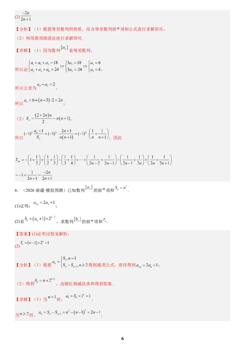 《02数列(教师版)_小初高学习资料合集（每天更新）_2027版高考数学《解答题每日一题训练》（word版）》第6页预览