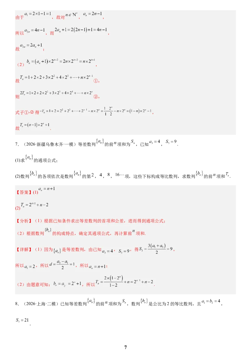 《02数列(教师版)_小初高学习资料合集（每天更新）_2027版高考数学《解答题每日一题训练》（word版）》第7页预览