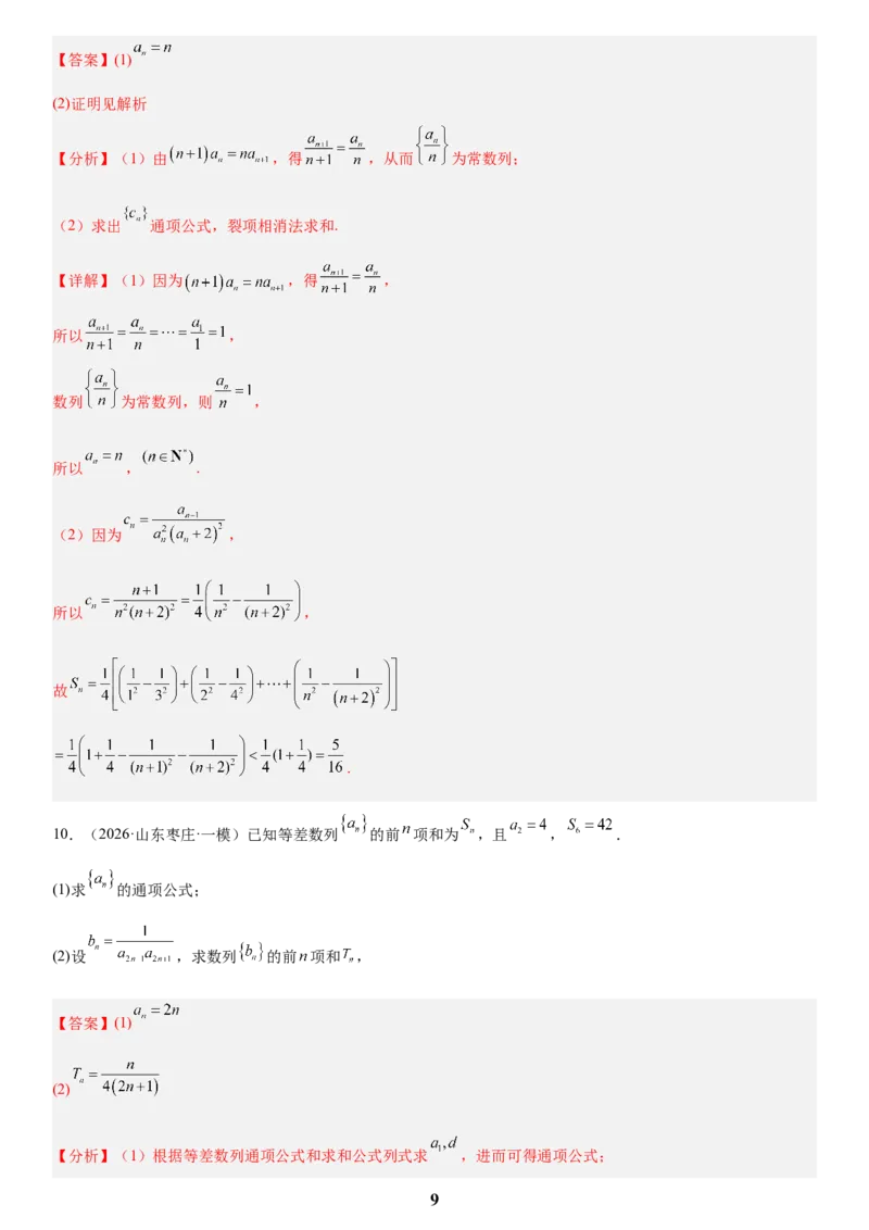 《02数列(教师版)_小初高学习资料合集（每天更新）_2027版高考数学《解答题每日一题训练》（word版）》第9页预览