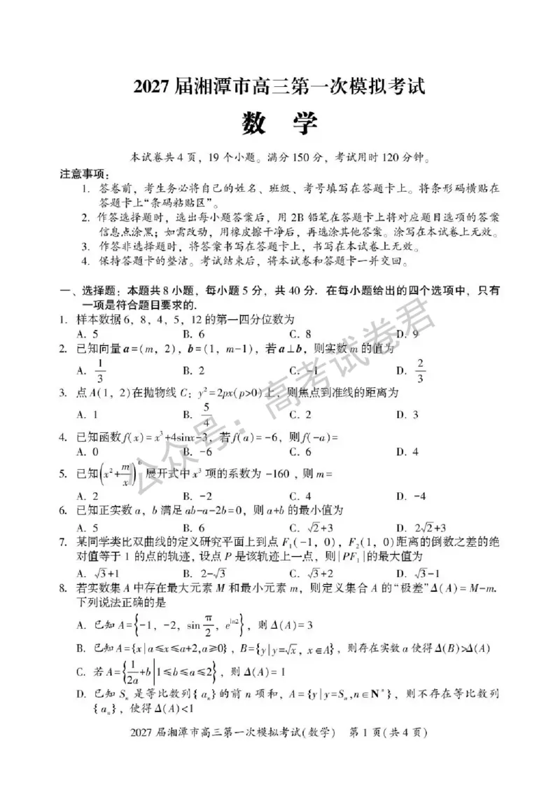 《01_数学_湖南湘潭市2026-2027年高三第一次模拟考试_试卷+答案_小初高学习资料合集（每天更新）_湖南湘潭市2026-2027年高三第一次模拟考试》第1页预览