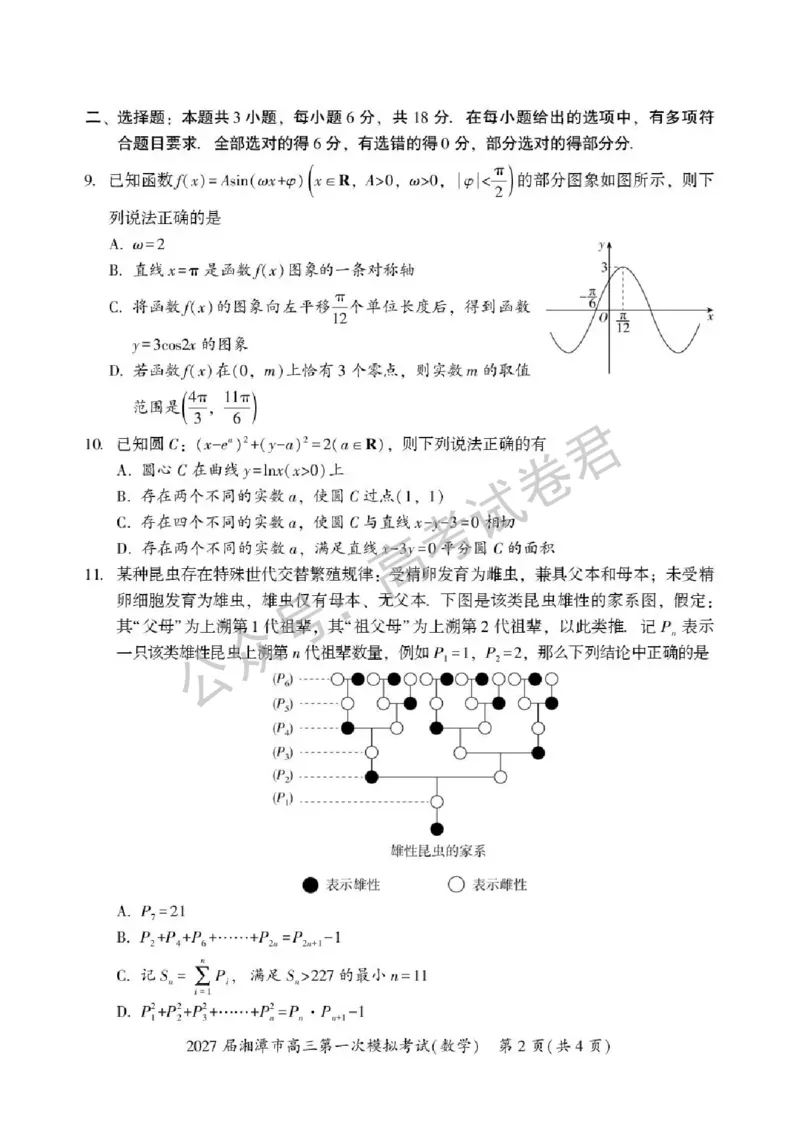 《01_数学_湖南湘潭市2026-2027年高三第一次模拟考试_试卷+答案_小初高学习资料合集（每天更新）_湖南湘潭市2026-2027年高三第一次模拟考试》第2页预览