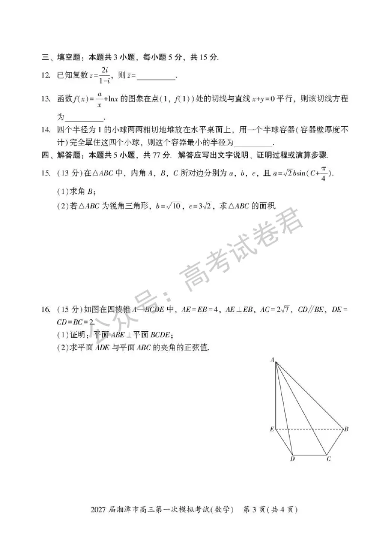 《01_数学_湖南湘潭市2026-2027年高三第一次模拟考试_试卷+答案_小初高学习资料合集（每天更新）_湖南湘潭市2026-2027年高三第一次模拟考试》第3页预览