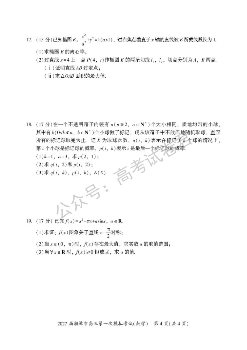 《01_数学_湖南湘潭市2026-2027年高三第一次模拟考试_试卷+答案_小初高学习资料合集（每天更新）_湖南湘潭市2026-2027年高三第一次模拟考试》第4页预览