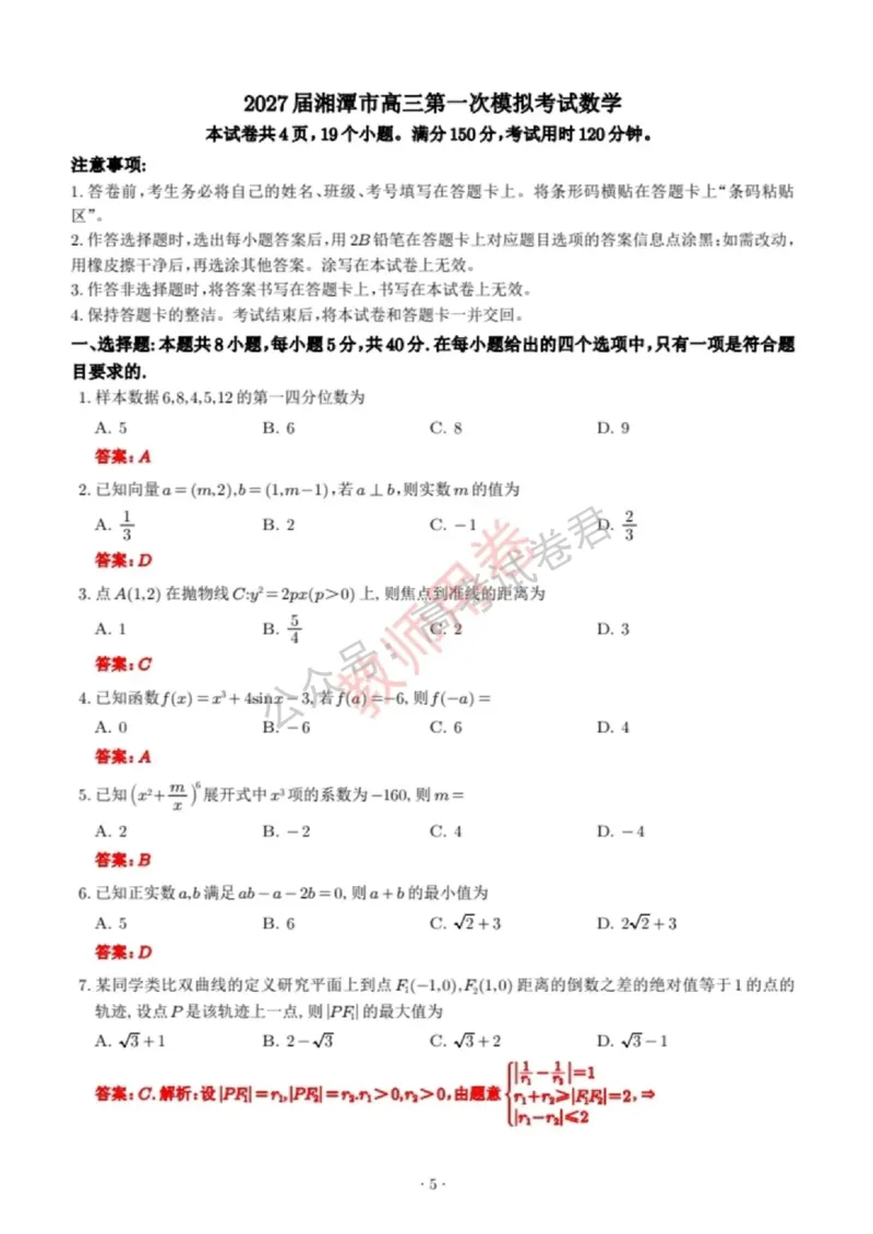 《01_数学_湖南湘潭市2026-2027年高三第一次模拟考试_试卷+答案_小初高学习资料合集（每天更新）_湖南湘潭市2026-2027年高三第一次模拟考试》第5页预览