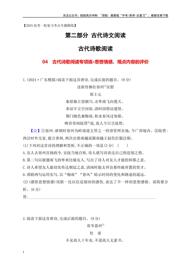 《04诗歌鉴赏专题训练：思想情感、观点内容的评价（原卷版）_一轮复习_2025年_2025年高考语文一轮复习之古代诗歌阅读与名篇名句默写（全国通用）_资料_1-资料》第1页预览
