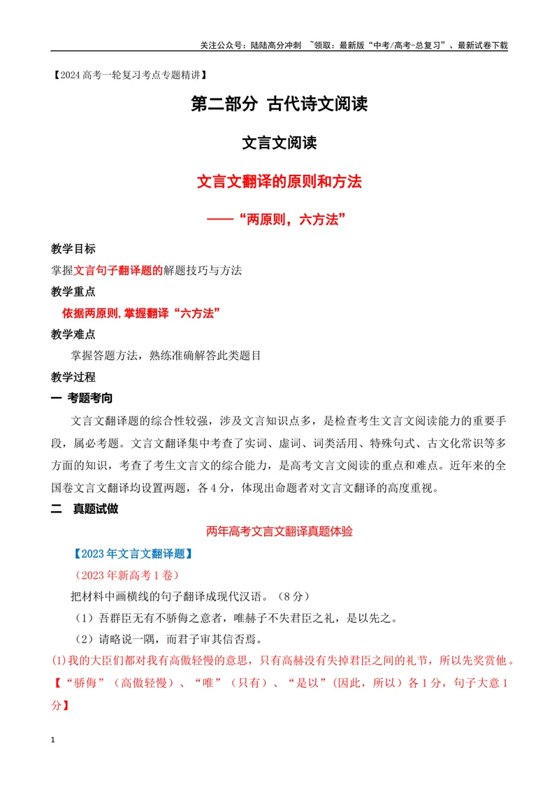 《09文言文翻译的两原则和六方法-_一轮复习_2024年_2024年高考语文一轮复习之文言文阅读（全国通用）_资料》第1页预览