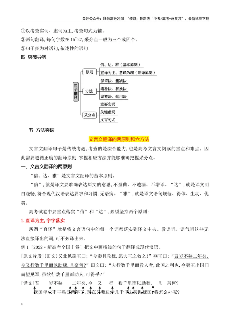 《09文言文翻译的两原则和六方法-_一轮复习_2024年_2024年高考语文一轮复习之文言文阅读（全国通用）_资料》第4页预览