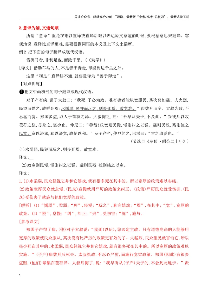 《09文言文翻译的两原则和六方法-_一轮复习_2024年_2024年高考语文一轮复习之文言文阅读（全国通用）_资料》第5页预览
