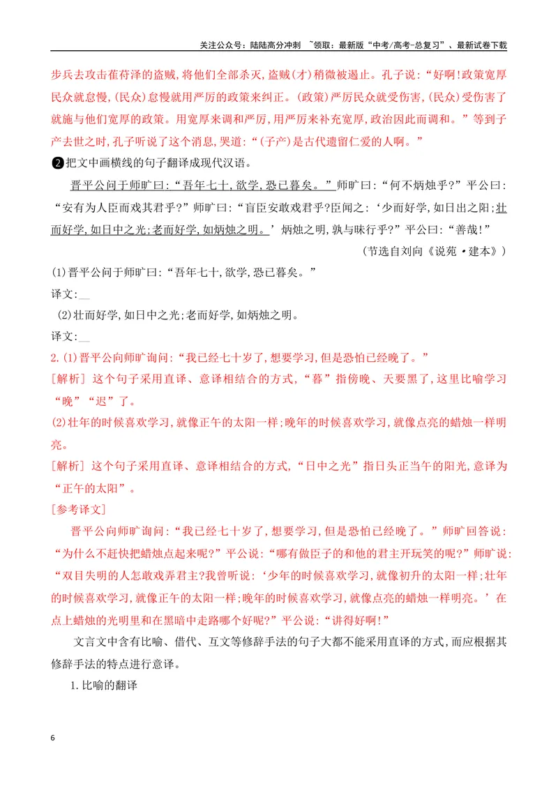 《09文言文翻译的两原则和六方法-_一轮复习_2024年_2024年高考语文一轮复习之文言文阅读（全国通用）_资料》第6页预览