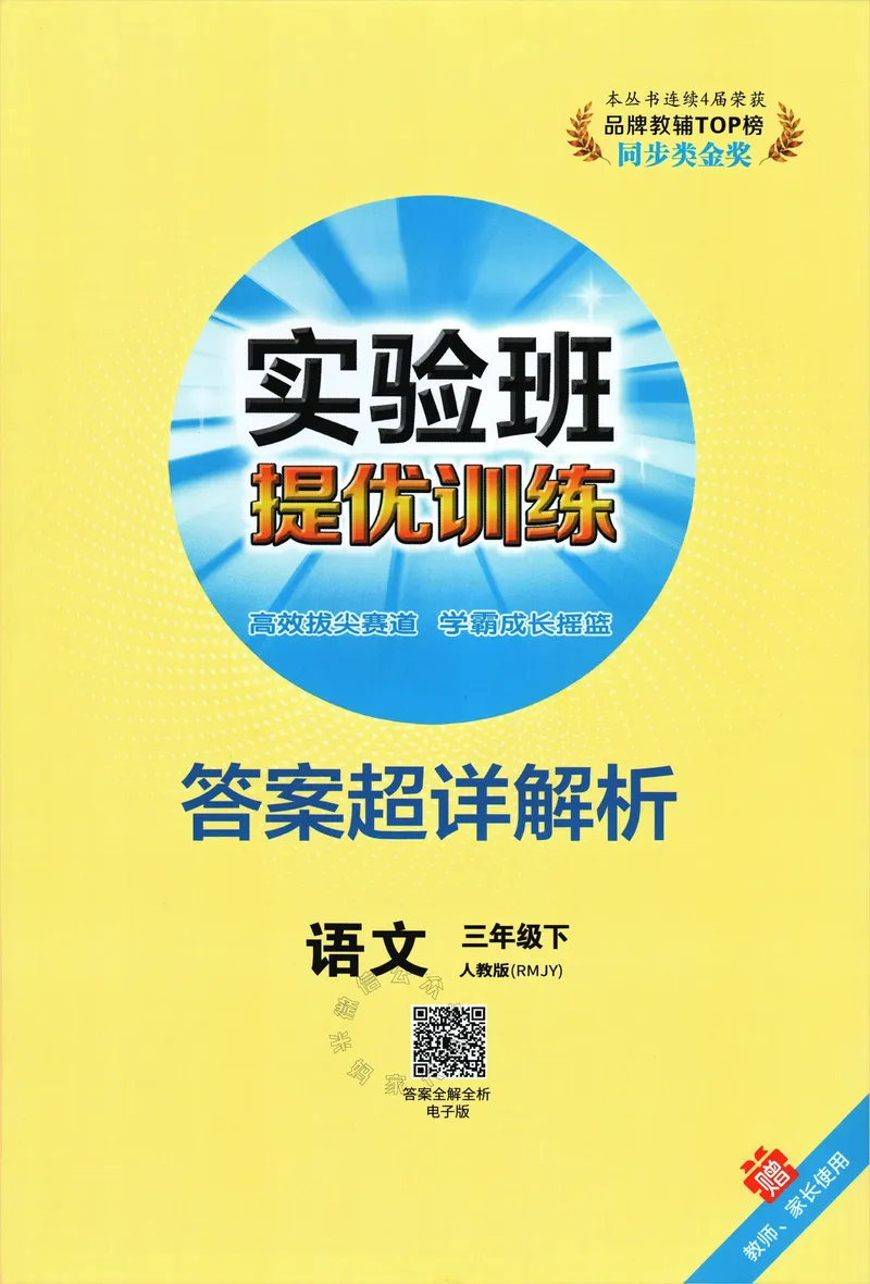 《074.24春语文实验班提优训练三年级下册答案与解析公众号：米妈家长圈_小学1-6年级全科全套_1-6年级全科下册_三年级_其他补充资料_语文资料》第1页预览