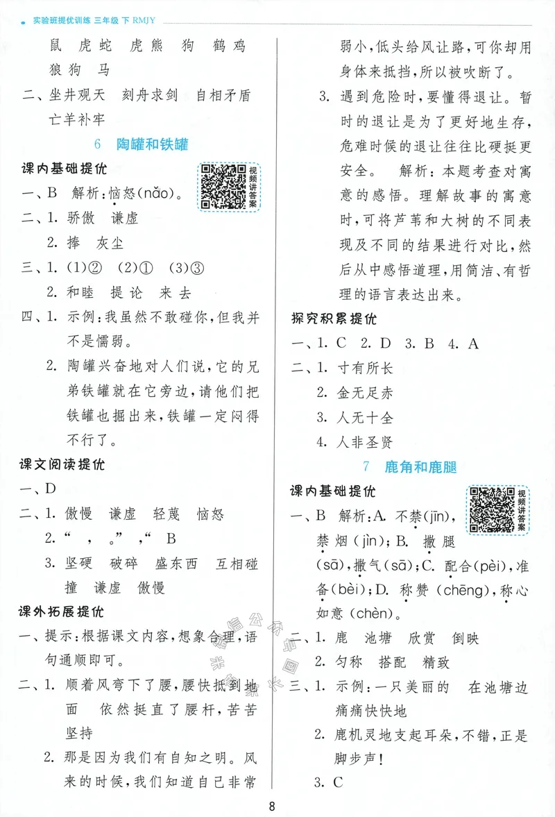 《074.24春语文实验班提优训练三年级下册答案与解析公众号：米妈家长圈_小学1-6年级全科全套_1-6年级全科下册_三年级_其他补充资料_语文资料》第10页预览
