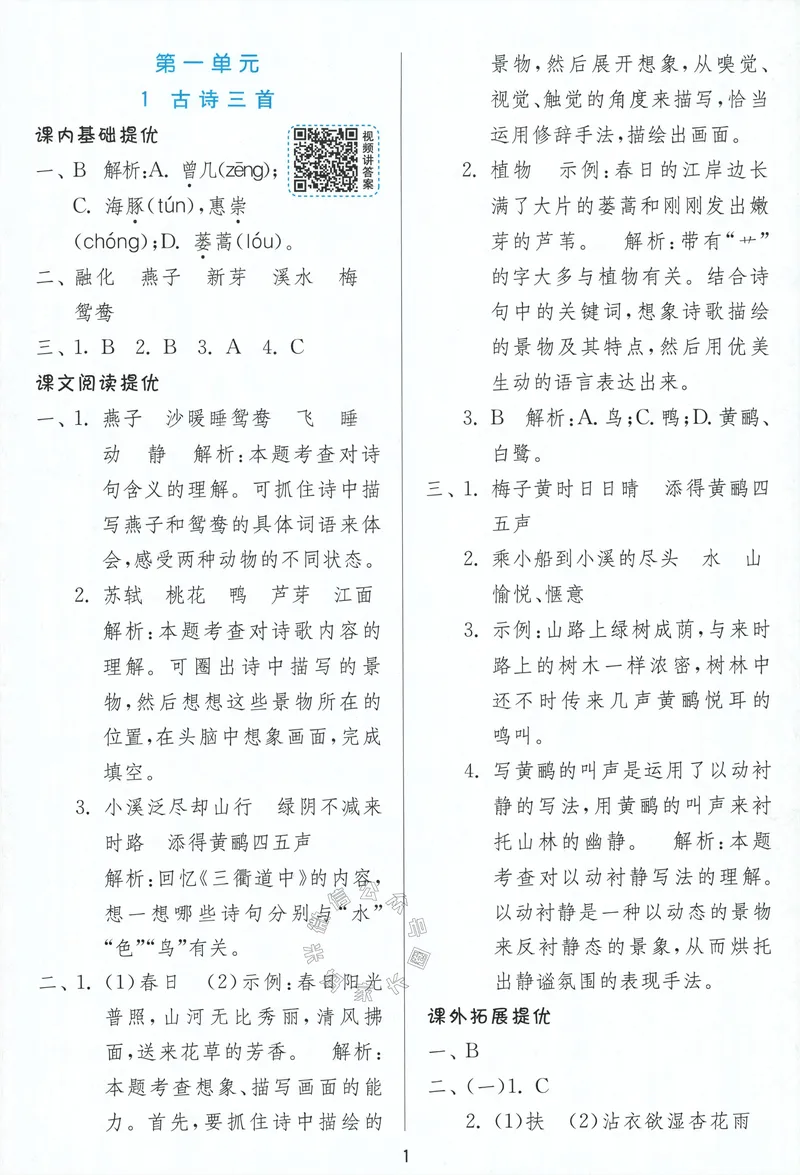 《074.24春语文实验班提优训练三年级下册答案与解析公众号：米妈家长圈_小学1-6年级全科全套_1-6年级全科下册_三年级_其他补充资料_语文资料》第3页预览