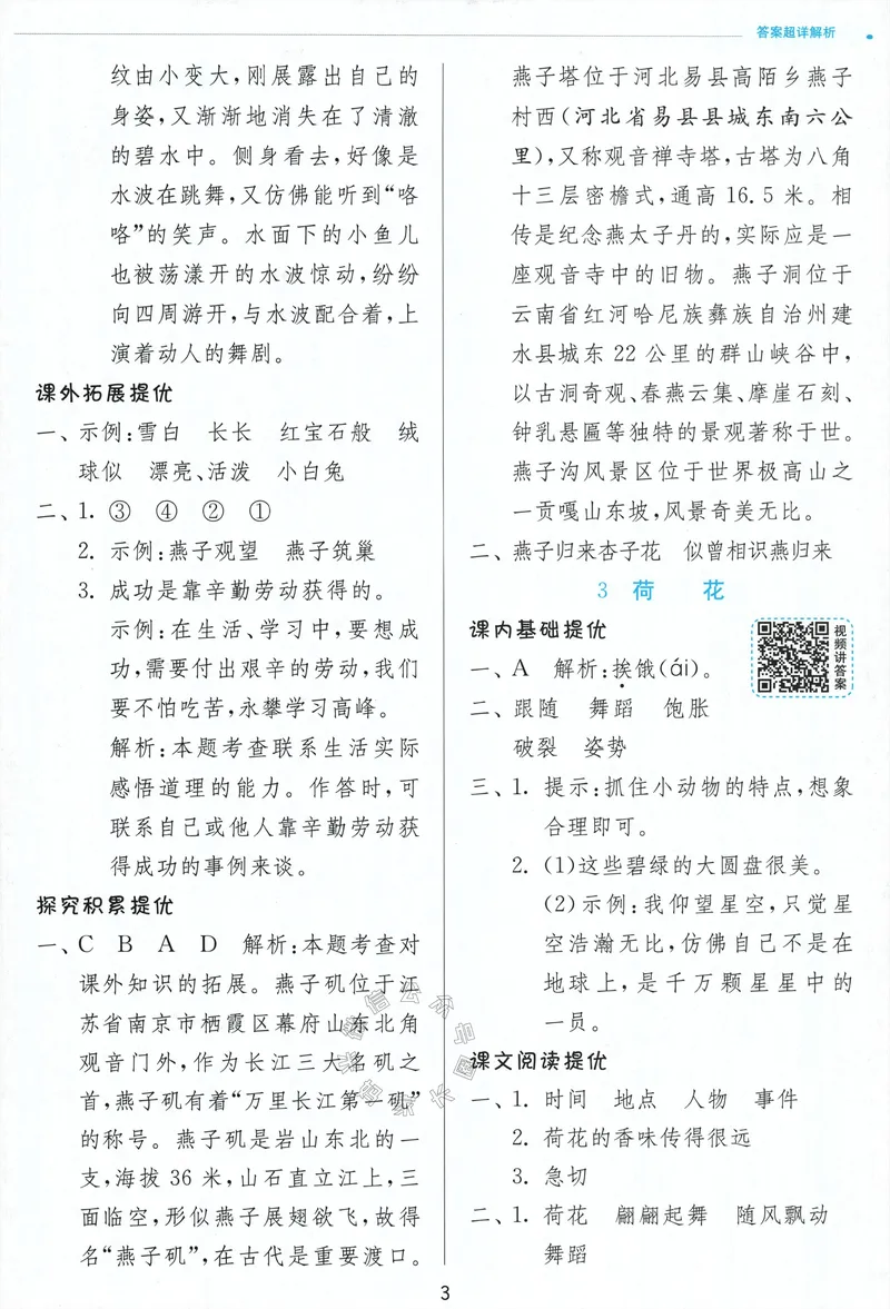 《074.24春语文实验班提优训练三年级下册答案与解析公众号：米妈家长圈_小学1-6年级全科全套_1-6年级全科下册_三年级_其他补充资料_语文资料》第5页预览