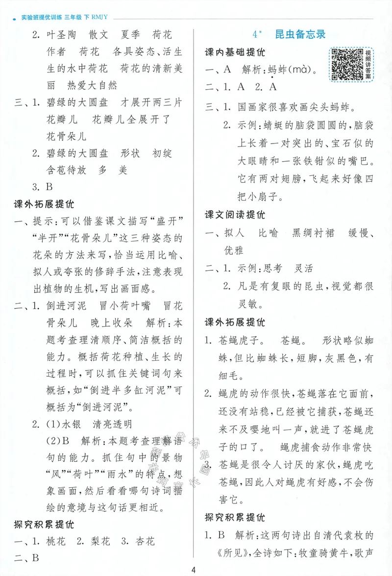 《074.24春语文实验班提优训练三年级下册答案与解析公众号：米妈家长圈_小学1-6年级全科全套_1-6年级全科下册_三年级_其他补充资料_语文资料》第6页预览