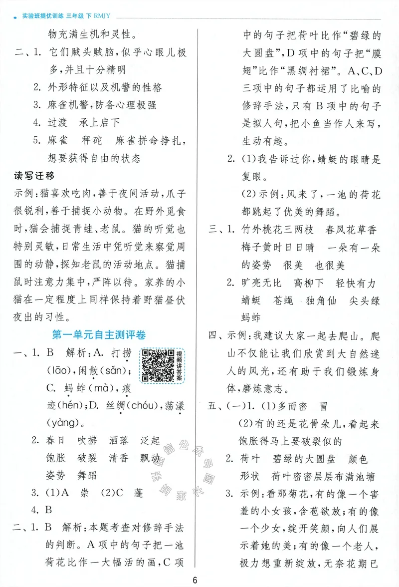 《074.24春语文实验班提优训练三年级下册答案与解析公众号：米妈家长圈_小学1-6年级全科全套_1-6年级全科下册_三年级_其他补充资料_语文资料》第8页预览