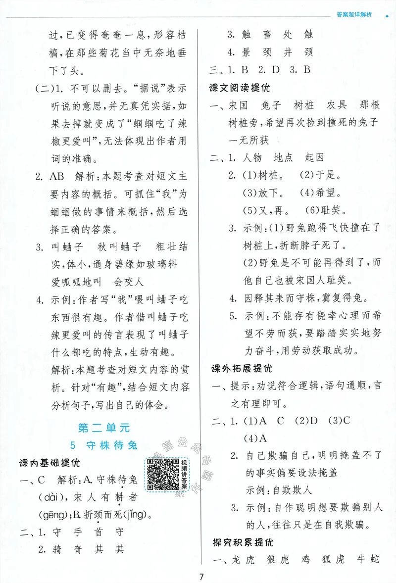 《074.24春语文实验班提优训练三年级下册答案与解析公众号：米妈家长圈_小学1-6年级全科全套_1-6年级全科下册_三年级_其他补充资料_语文资料》第9页预览