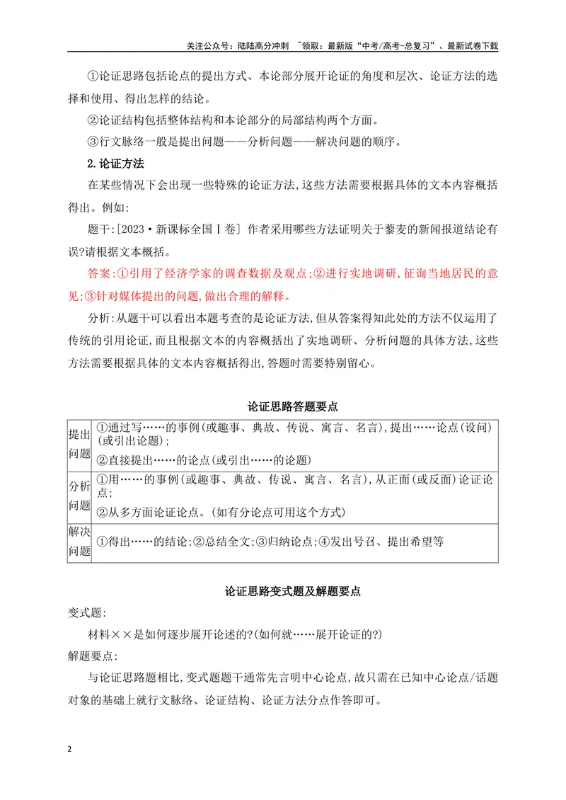 《03论述类文本高频考点题型突破-（全国通用）_二轮复习_2025年_2025年高考语文二轮复习之现代文阅读专项训练全国通用_资料》第2页预览