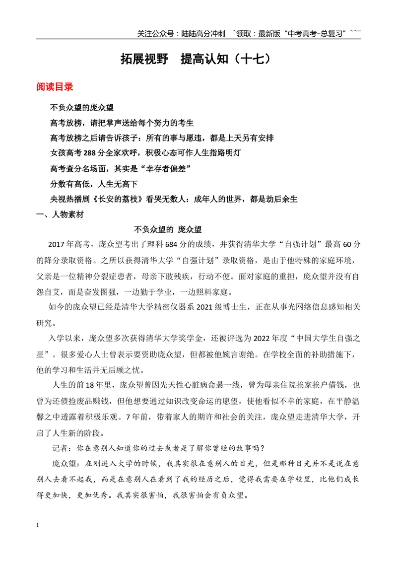 《17.不负众望的庞众望+高考放榜，请把掌声送给每个努力的考生+所有的事与愿违，都是上天另有安排+女孩高考288分全家欢呼+央视热播剧《长安的荔枝》看哭无数人_专项复习_资料》第1页预览