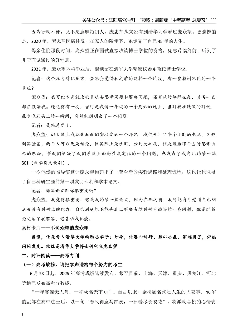 《17.不负众望的庞众望+高考放榜，请把掌声送给每个努力的考生+所有的事与愿违，都是上天另有安排+女孩高考288分全家欢呼+央视热播剧《长安的荔枝》看哭无数人_专项复习_资料》第3页预览