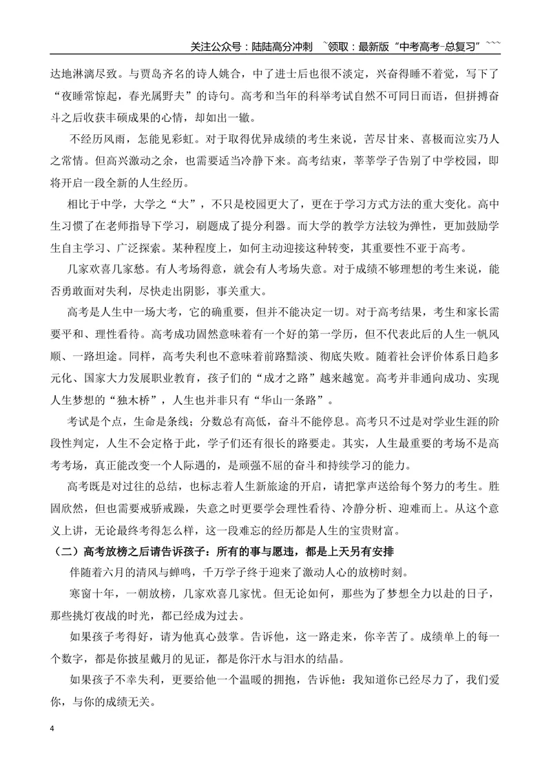 《17.不负众望的庞众望+高考放榜，请把掌声送给每个努力的考生+所有的事与愿违，都是上天另有安排+女孩高考288分全家欢呼+央视热播剧《长安的荔枝》看哭无数人_专项复习_资料》第4页预览