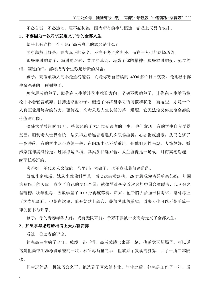 《17.不负众望的庞众望+高考放榜，请把掌声送给每个努力的考生+所有的事与愿违，都是上天另有安排+女孩高考288分全家欢呼+央视热播剧《长安的荔枝》看哭无数人_专项复习_资料》第5页预览