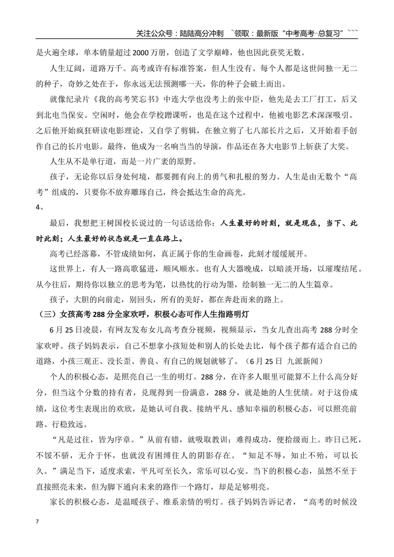 《17.不负众望的庞众望+高考放榜，请把掌声送给每个努力的考生+所有的事与愿违，都是上天另有安排+女孩高考288分全家欢呼+央视热播剧《长安的荔枝》看哭无数人_专项复习_资料》第7页预览