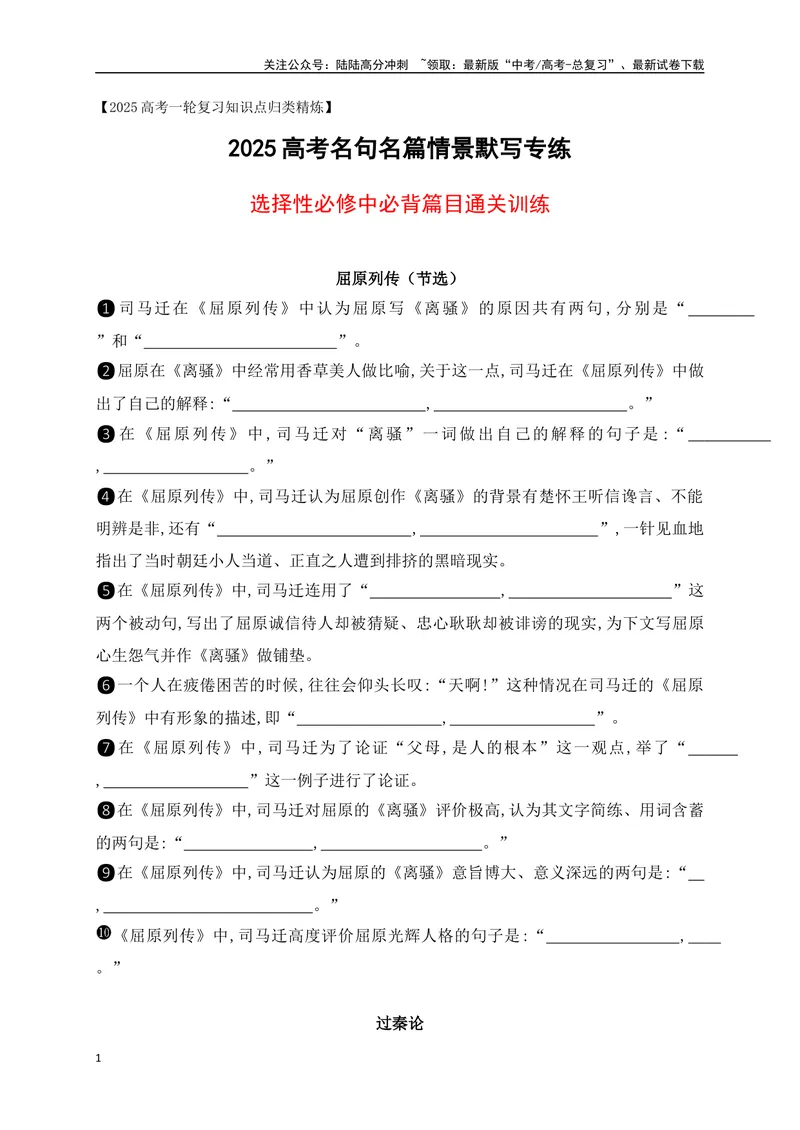 《052025高考古诗文情景默写选择性必修中必背篇目通关训练（原卷版）_一轮复习_2025年_2025年高考语文一轮复习之古代诗歌阅读与名篇名句默写（全国通用）_资料_1-资料》第1页预览