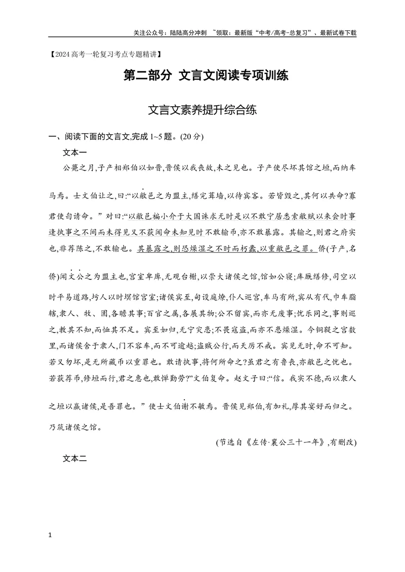 《16文言文阅读综合训练（原卷版）（全国通用）_专项复习_2024年_2024年高考高中文言文阅读技巧实词虚词文化常识背诵挖空练习_资料_高考语文之文言文阅读（全国通用）_专项练》第1页预览