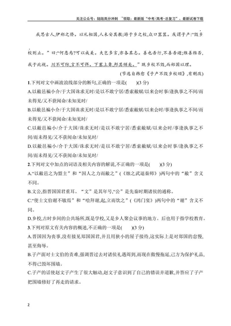 《16文言文阅读综合训练（原卷版）（全国通用）_专项复习_2024年_2024年高考高中文言文阅读技巧实词虚词文化常识背诵挖空练习_资料_高考语文之文言文阅读（全国通用）_专项练》第2页预览