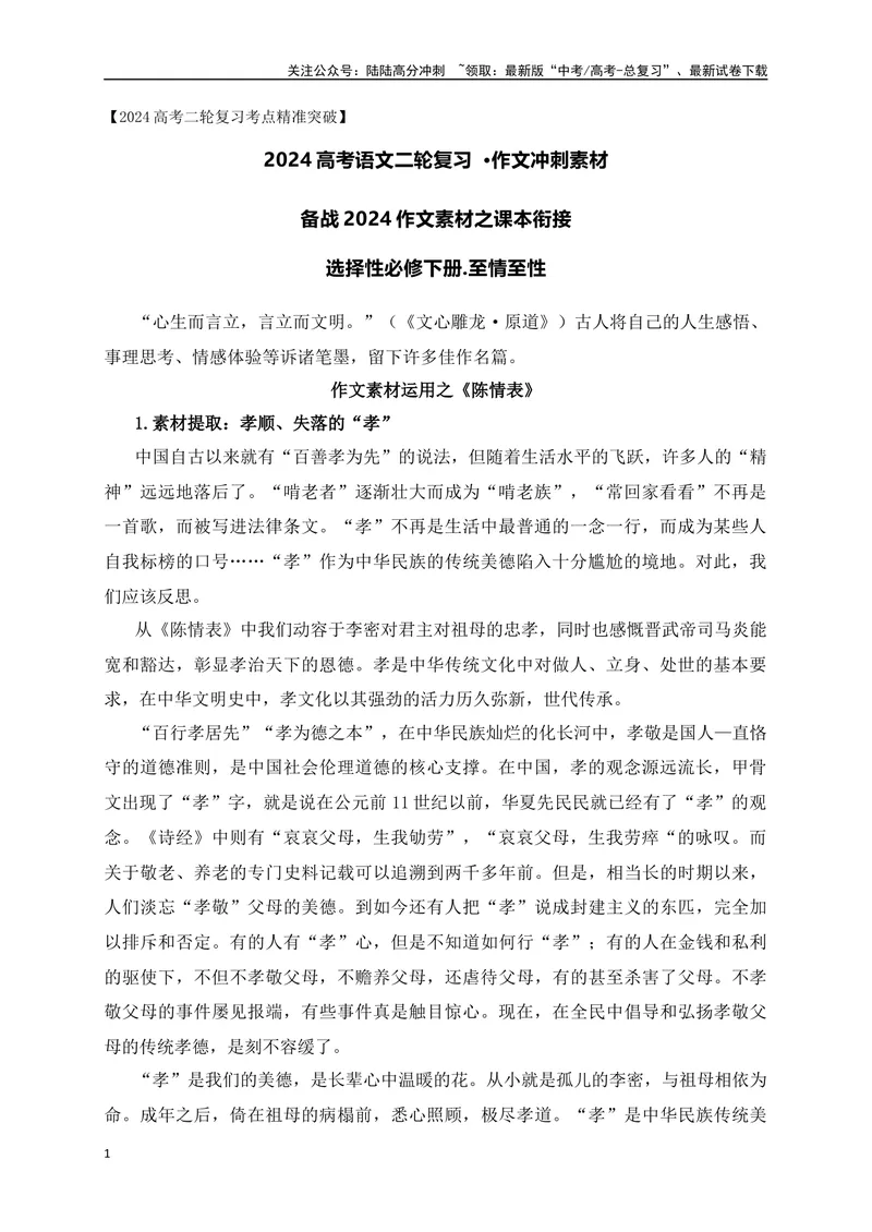 《072024年高考作文素材之课本衔接选择性必修下册-_专项复习_2024年_2024年高考语文作文考前必备素材与押题范文通用版_资料》第1页预览