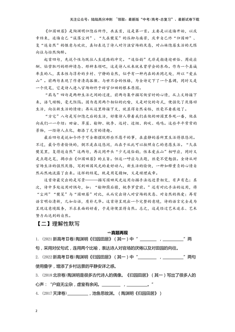 《02归园田居（其一）（练习）（学生版）_一轮复习_2024年_2024年高考一轮复习新高考语文必背72篇_资料》第2页预览