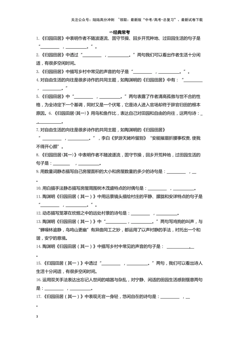 《02归园田居（其一）（练习）（学生版）_一轮复习_2024年_2024年高考一轮复习新高考语文必背72篇_资料》第3页预览