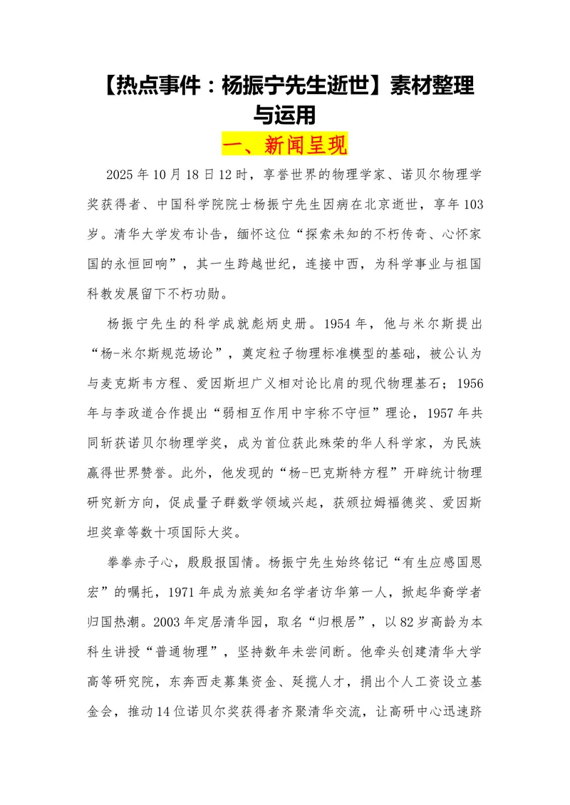 《08（热点事件：杨振宁先生逝世）_专项复习_2026年-语文专项复习_442026年高考热点作文素材积累与运用（全国通用）》第1页预览