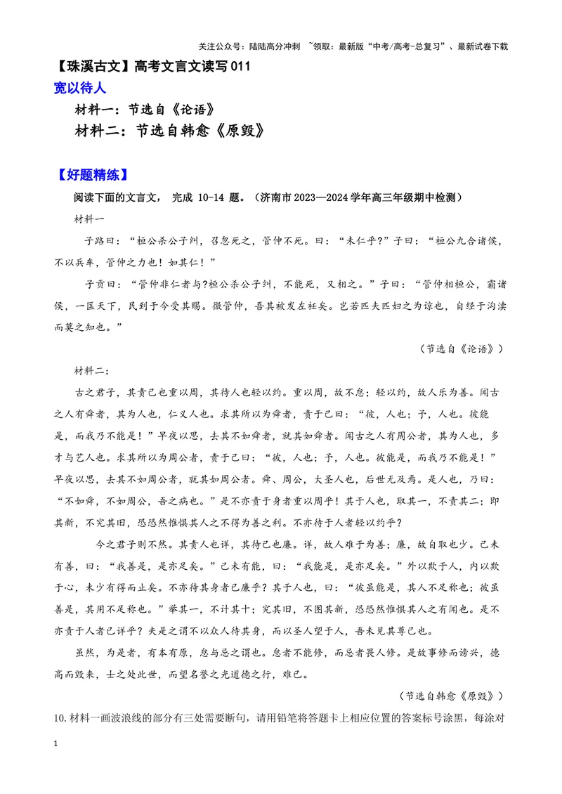《011子路曰：“桓公杀公子纠高考文言文读写《论语》《原毁》_专项复习_2025年_2025年高考语文文言文读写积累与专项训练》第1页预览