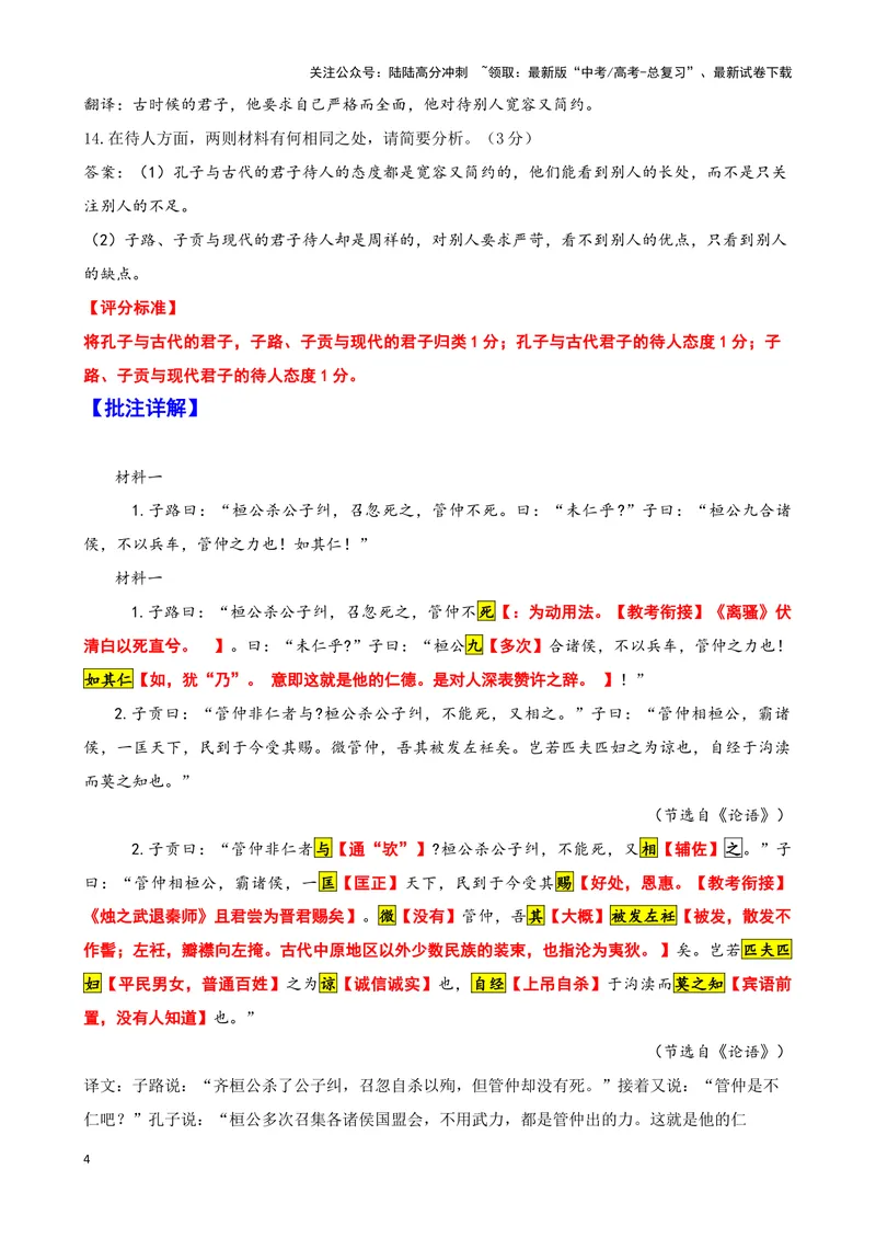 《011子路曰：“桓公杀公子纠高考文言文读写《论语》《原毁》_专项复习_2025年_2025年高考语文文言文读写积累与专项训练》第4页预览