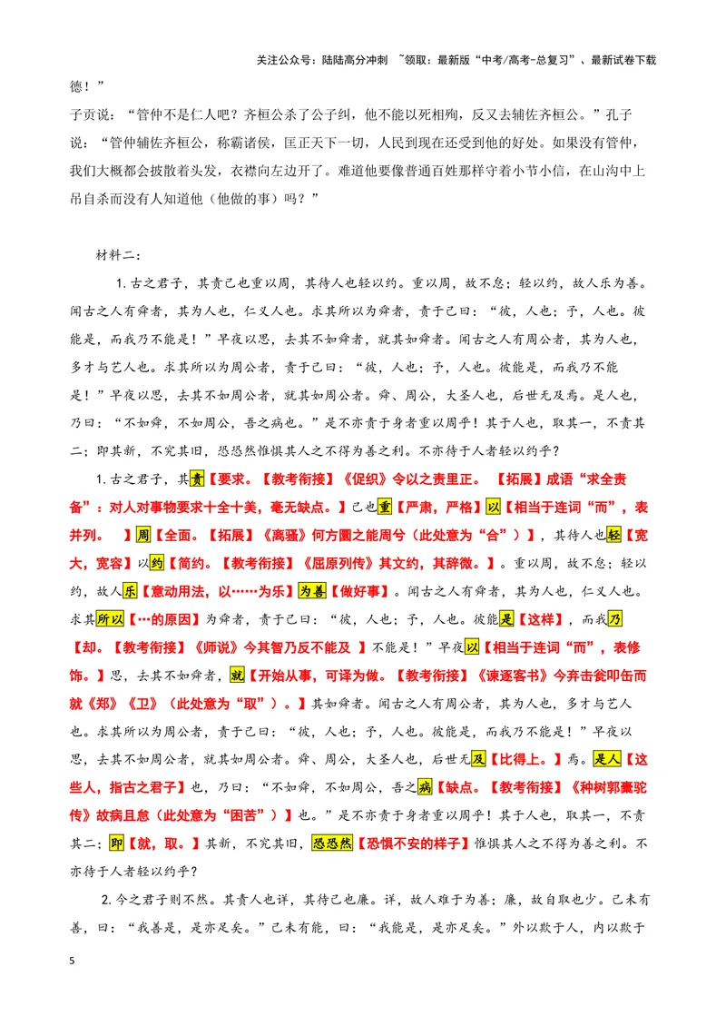《011子路曰：“桓公杀公子纠高考文言文读写《论语》《原毁》_专项复习_2025年_2025年高考语文文言文读写积累与专项训练》第5页预览