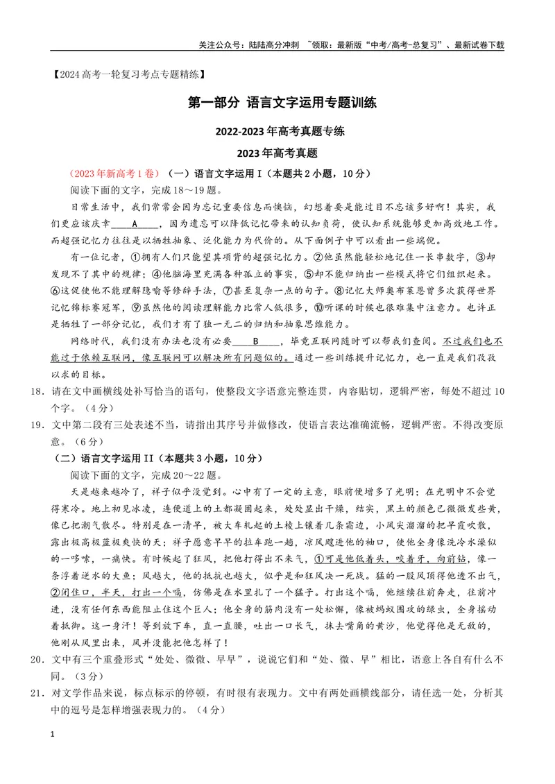 《01高考语言文字运用真题练（2022-2023）-原卷版_一轮复习_2024年_2024年高考语文一轮复习之语言文字运用（全国通用）_资料》第1页预览