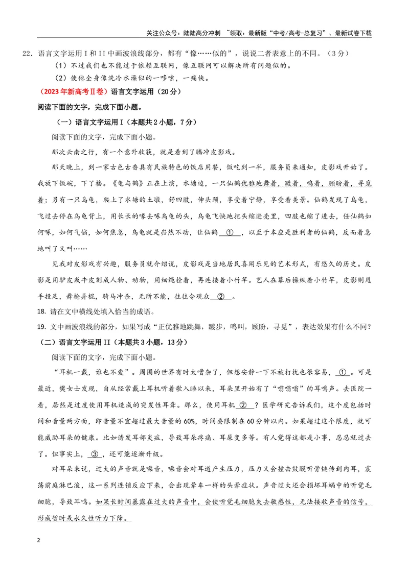 《01高考语言文字运用真题练（2022-2023）-原卷版_一轮复习_2024年_2024年高考语文一轮复习之语言文字运用（全国通用）_资料》第2页预览
