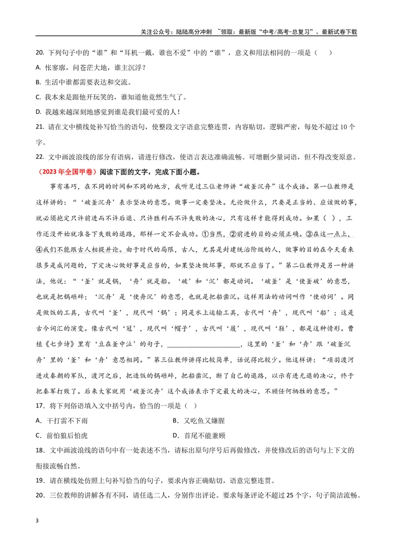 《01高考语言文字运用真题练（2022-2023）-原卷版_一轮复习_2024年_2024年高考语文一轮复习之语言文字运用（全国通用）_资料》第3页预览