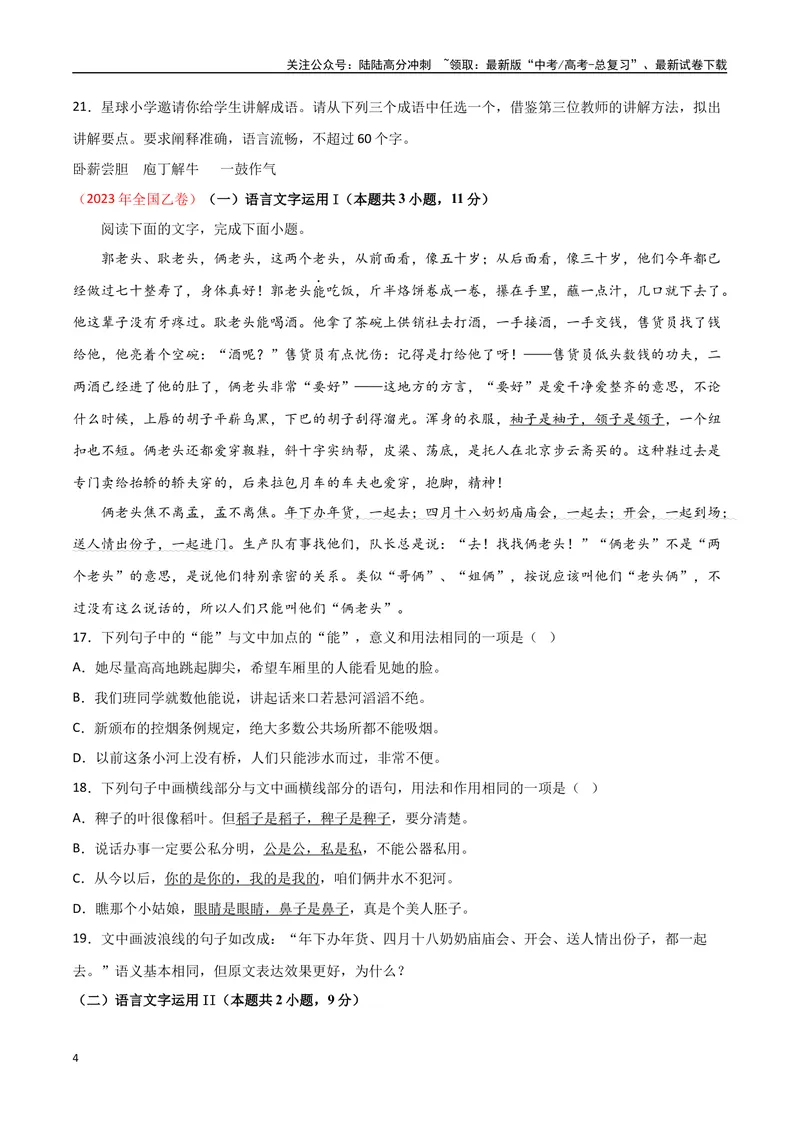 《01高考语言文字运用真题练（2022-2023）-原卷版_一轮复习_2024年_2024年高考语文一轮复习之语言文字运用（全国通用）_资料》第4页预览