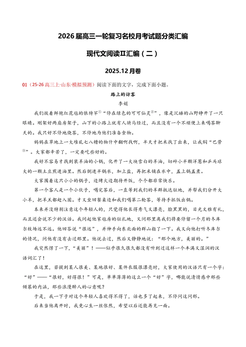 《02现代文阅读Ⅱ（2025年12月高三月考）02（教师版）_专项复习_2026年-语文专项复习_352026年高考语文各地模考好题分类汇编练（全国ⅠⅡ卷区）_资料》第1页预览