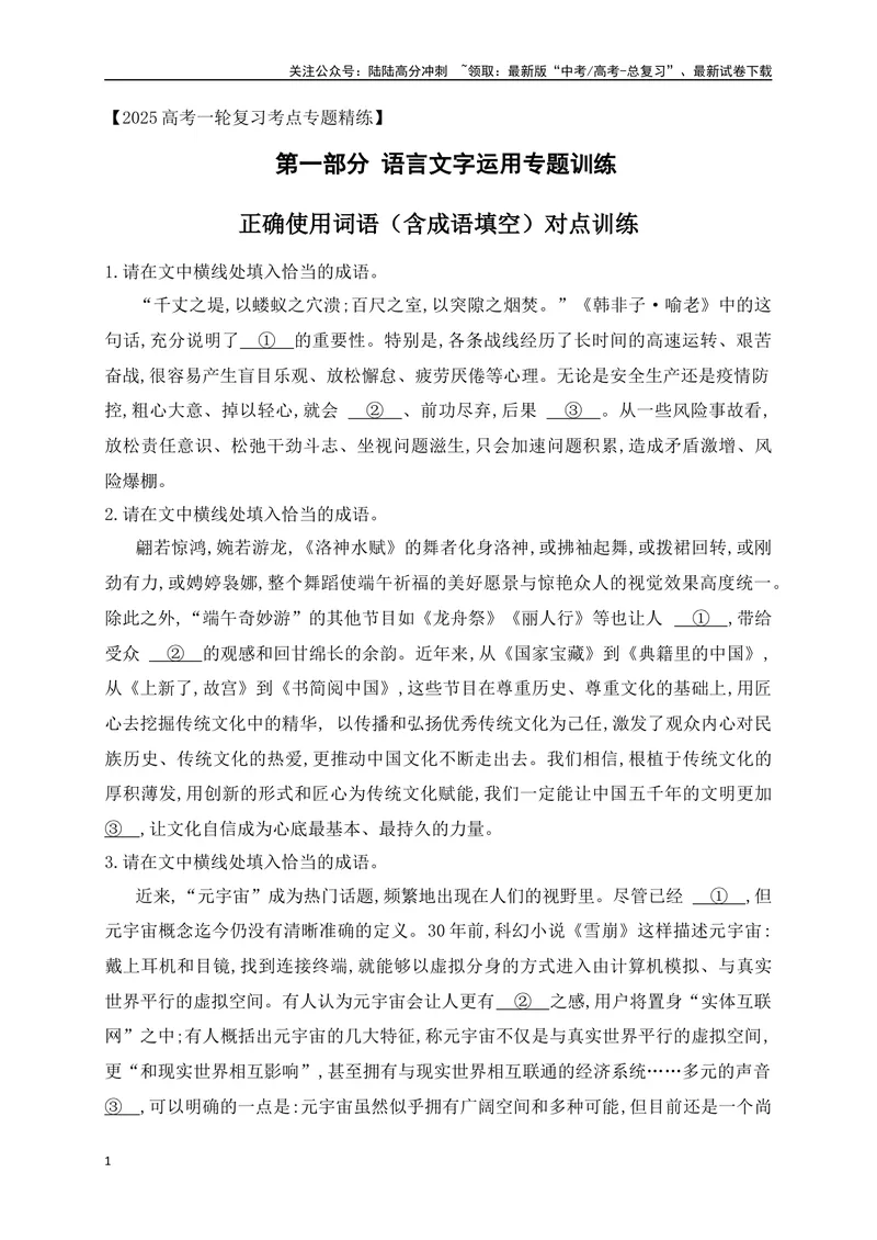 《02正确使用词语（含成语填空）对点训练（原卷版）_一轮复习_2025年_2025年高考语文一轮复习之语言文字运用（全国通用）_资料_1-资料》第1页预览