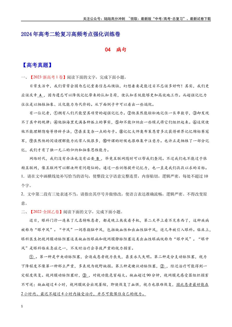 《04病句（原卷版）_二轮复习_2025年_2025年新高考语文二轮复习高频考点重难点强化训练卷_资料》第1页预览