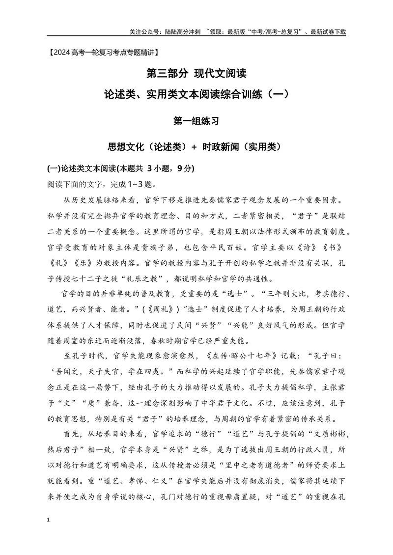 《01论述类（思想文化、学术论文）+实用类（时政新闻、新闻访谈）综合训练-原卷版_一轮复习_2024年_2024年高考语文一轮复习之信息类文本阅读（全国通用）_资料_综合训练》第1页预览