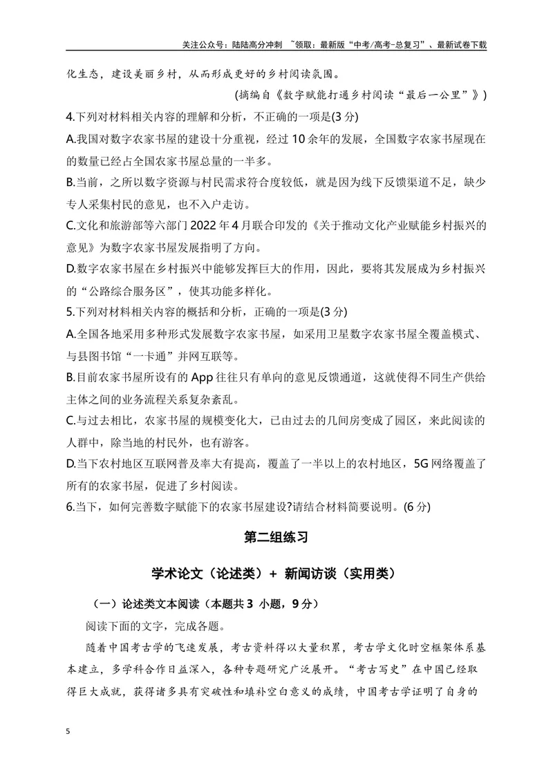 《01论述类（思想文化、学术论文）+实用类（时政新闻、新闻访谈）综合训练-原卷版_一轮复习_2024年_2024年高考语文一轮复习之信息类文本阅读（全国通用）_资料_综合训练》第5页预览