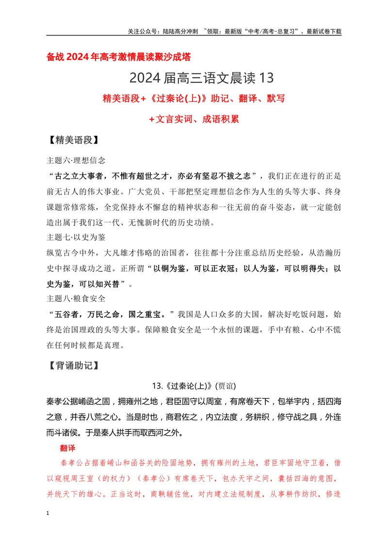 《13《过秦论(上)》助记、翻译、默写-解析版_一轮复习_2024年_2024届高考语文一轮复习古诗文知识与热点主题语段积累（新高中语文课标60篇）_资料》第1页预览