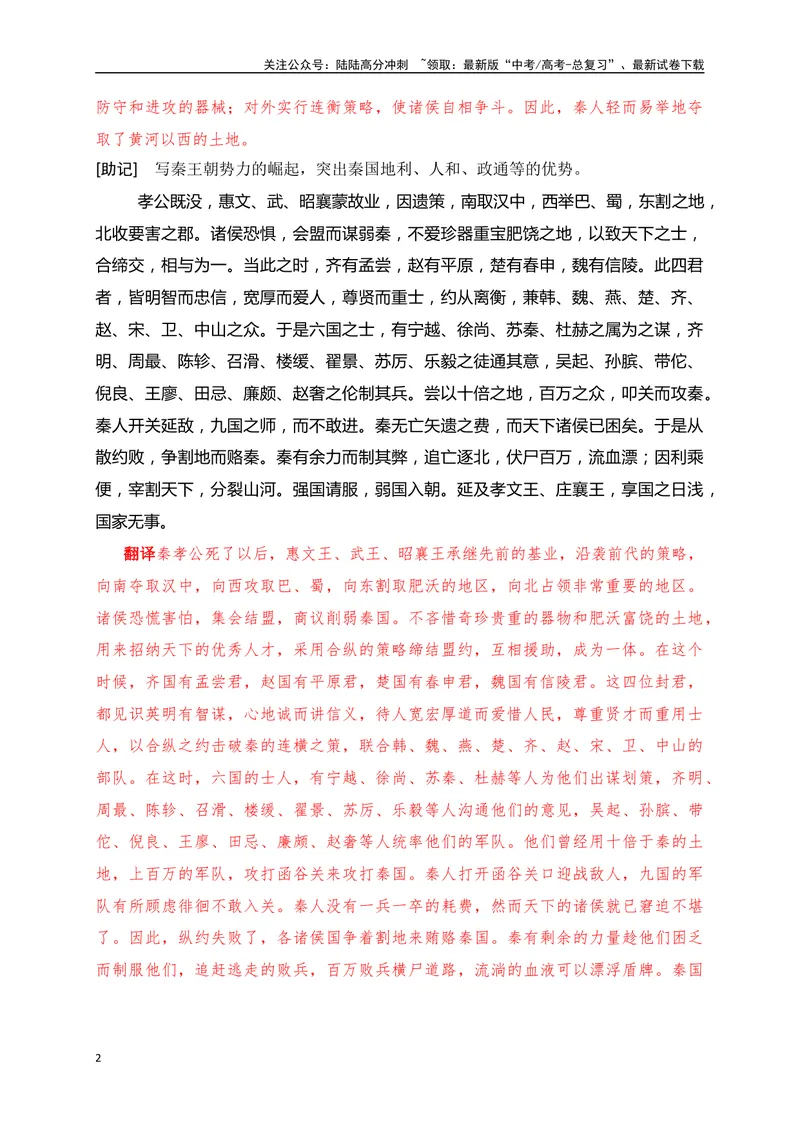 《13《过秦论(上)》助记、翻译、默写-解析版_一轮复习_2024年_2024届高考语文一轮复习古诗文知识与热点主题语段积累（新高中语文课标60篇）_资料》第2页预览